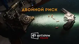 Двойной риск