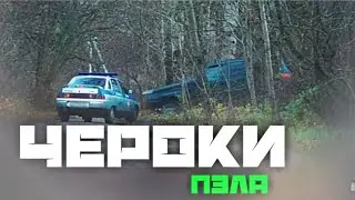Чероки "Паши пэла"!