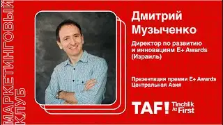 Презентация премии Е+ Awards Центральная Азия