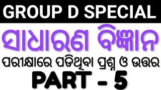 General Science Part - 5 . 26/09/18 Exam Re Asithiba Question & Answer