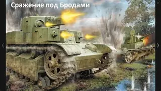 Битва за Дубно — Луцк — Броды 1941год.Танковый Армагеддон 1941