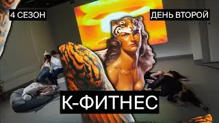 Итоговый показ перформативных работ участников четвертого сезона К-фитнес | день второй