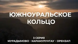 Южноуральское кольцо (3 серия)  Мурадымовское ущелье - хр.Карамурунтау - Лошади Пржевальского