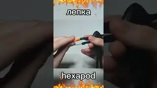 лепка Гексапод гигант за минуту (смотреть описание)