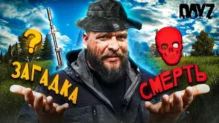 Загадка или Жизнь? DayZ