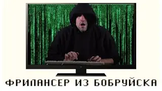 "Фрилансер из Бобруйска". Приглашение на спектакль
