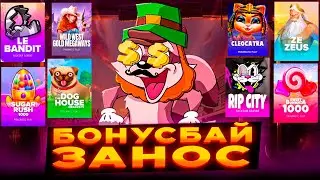 ЗАНОСНОЙ БОНУСБАЙ! / СЛОВИЛ ЗАНОСЫ НЕДЕЛИ? / ЗАНОС В СЛОТАХ