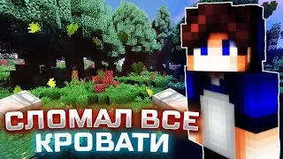 СЛОМАЛ ВСЕ КРОВАТИ В БЕДВАРС! MINECRAFT BEDWARS