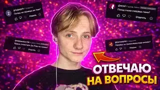 ВОПРОС ОТВЕТ |  #2