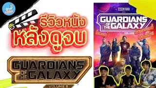 Guardians of the Galaxy Vol.3 | (มีสปอยล์) #รีวิวความรู้สึก