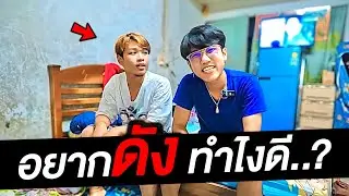 อยากเป็น YOUTUBER ทำไงดี..!?