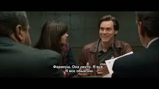 Я должен позвонить адвокату (фильм Всегда говори ДА)