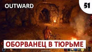 OUTWARD (ПРОХОЖДЕНИЕ) #51 - ОБОРВАНЕЦ В ТЮРЬМЕ