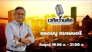 FM 96.5 | เวทีความคิด | | 13 ก.ย. 67