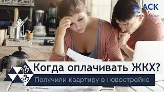 Оплата ЖКХ после получения ключей ➤закон ➤лицевой счет в УК ➤паспорта на приборы учета 🔷 АСК