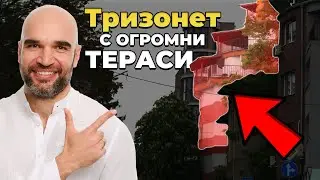 Тризонет за 300 000 лв. в София