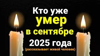 Who Died in the First Half of September 2025