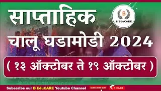 साप्ताहिक चालू घडामोडी २०२४। १३ ऑक्टोबर २०२४ ते  १९ ऑक्टोबर २०२४ #beducare