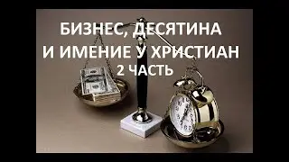 2008г БИЗНЕС, ДЕСЯТИНА И ИМЕНИЕ У ХРИСТИАН 2 часть Вардан Мартиросян
