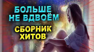 Сборник ХИТОВ НЕ ВДВОЁМ