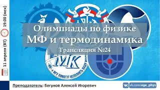 🔴 Олимпиады-2023 по физике. Молекулярная физика и термодинамика. Трансляция №24