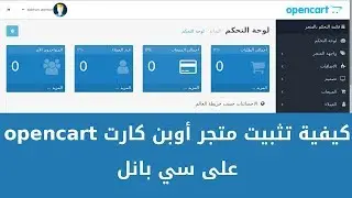 كيفية تثبيت برمجية أوبن كارت | opencart في السي بانل