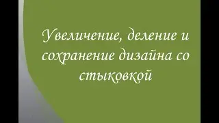 Проект "Леопард". Увеличение, деление и сохранение дизайна.