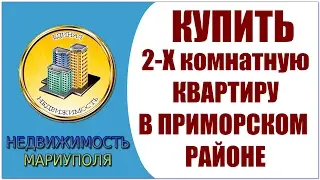 купить квартиру в приморском районе  Продажа 2 х комн  кв  мариуполь