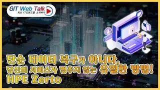 [제74회 GIT Web Talk(Talk IT_HPE Zerto)] 단순 데이터 복구가 아니다, 당신의 서비스가 멈추지 않는 유일한 방법! HPE Zerto