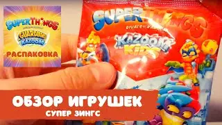 СУПЕР ЗИНГС распаковка kazoom kids