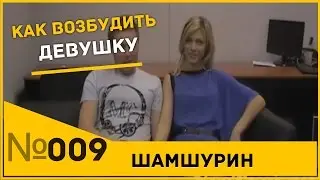 Соблазнение. Пикап. Как возбудить девушку. Пикап мастер.