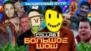 БОЛЬШОЕ ШОШ | RYTP COLLAB feat. KOnf