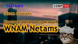 Запись вебинара «Корпоративная авторизация WNAM Netams»
