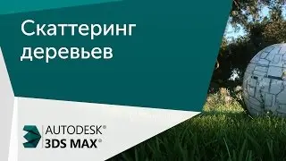 [Урок 3ds Max] Скаттеринг деревьев в Corona Skatter