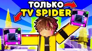 ✨ИГРАЮ ТОЛЬКО за Spider TV! НА НОВОЙ КАРТЕ в Toilet Tower Defense!