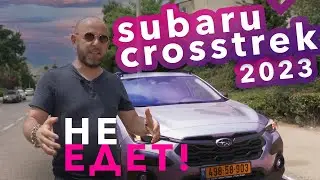 2023 Subaru CrossTrek New! Eats gas, but doesn't go. Test drive, review.