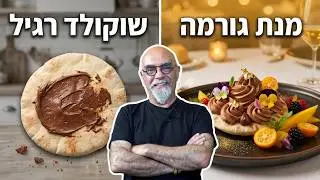 זמן להכיר עם השף ישראל אהרוני - איך הופכים פיתה עם שוקולד למנת גורמה.