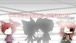 | Скованные цепями | [Трейлер] - gacha life (читайте описание, дорогие мои)