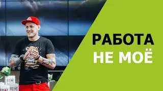РАБОТА НЕ МОЁ