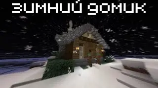 Небольшой ЗИМНИЙ ДОМ в Майнкрафт/постройка дома