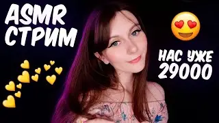 АСМР СТРИМ. НАС 29000 😍 Близкий шепот для сна 😴 / ASMR STREAM