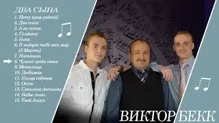 8. Бекк Виктор - Чужой среди своих