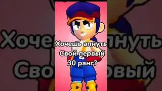 Хочешь апнуть 30 ранг?