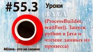 Java - урок 55.3 (ProcessBuilder, waitFor(). Запуск python в Java и чтение данных из процесса)