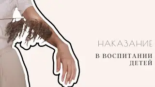 НАКАЗАНИЕ В ВОСПИТАНИИ ДЕТЕЙ