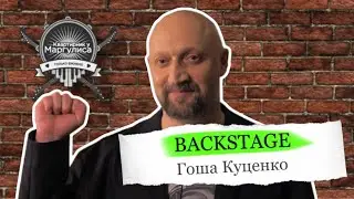 Backstage. Гоша Куценко в гостях «Квартирника у Маргулиса»
