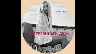 Nastya Lu - Потерянный день