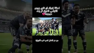 نادي بوردو الفرنسي لم يعد موجودا💔