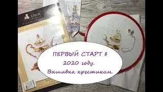 ПЕРВЫЙ СТАРТ в 2020 году. Вышивка крестиком.