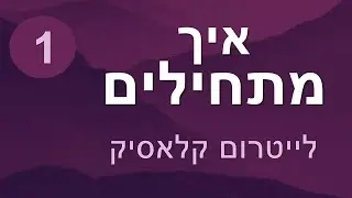 לייטרום קלאסיק איך מתחילים בקלות